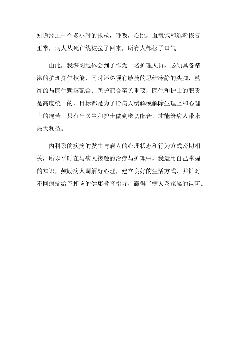 内科护理的实习报告范文.doc_第2页