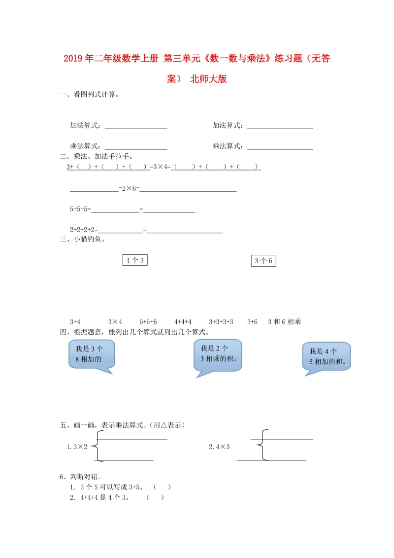 2019年二年级数学上册 第三单元《数一数与乘法》练习题（无答案） 北师大版.doc_第1页