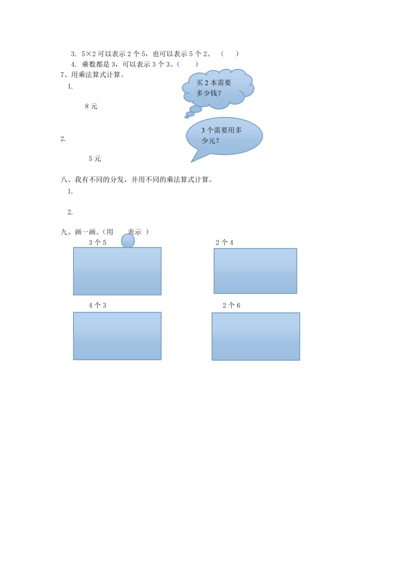 2019年二年级数学上册 第三单元《数一数与乘法》练习题（无答案） 北师大版.doc_第2页