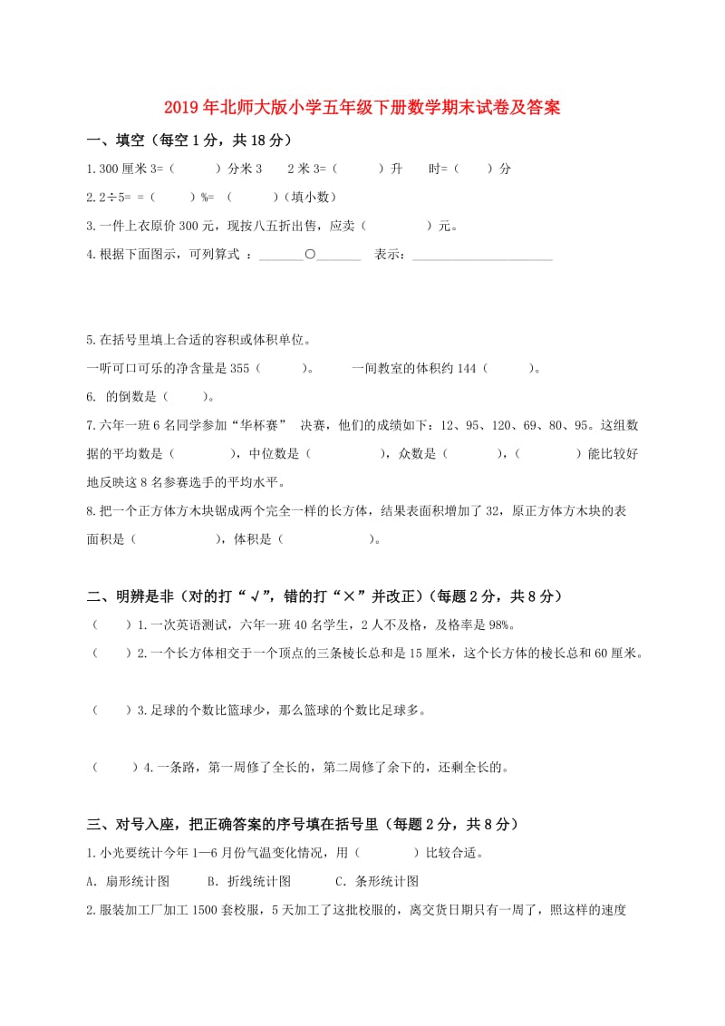 2019年北师大版小学五年级下册数学期末试卷及答案.doc_第1页