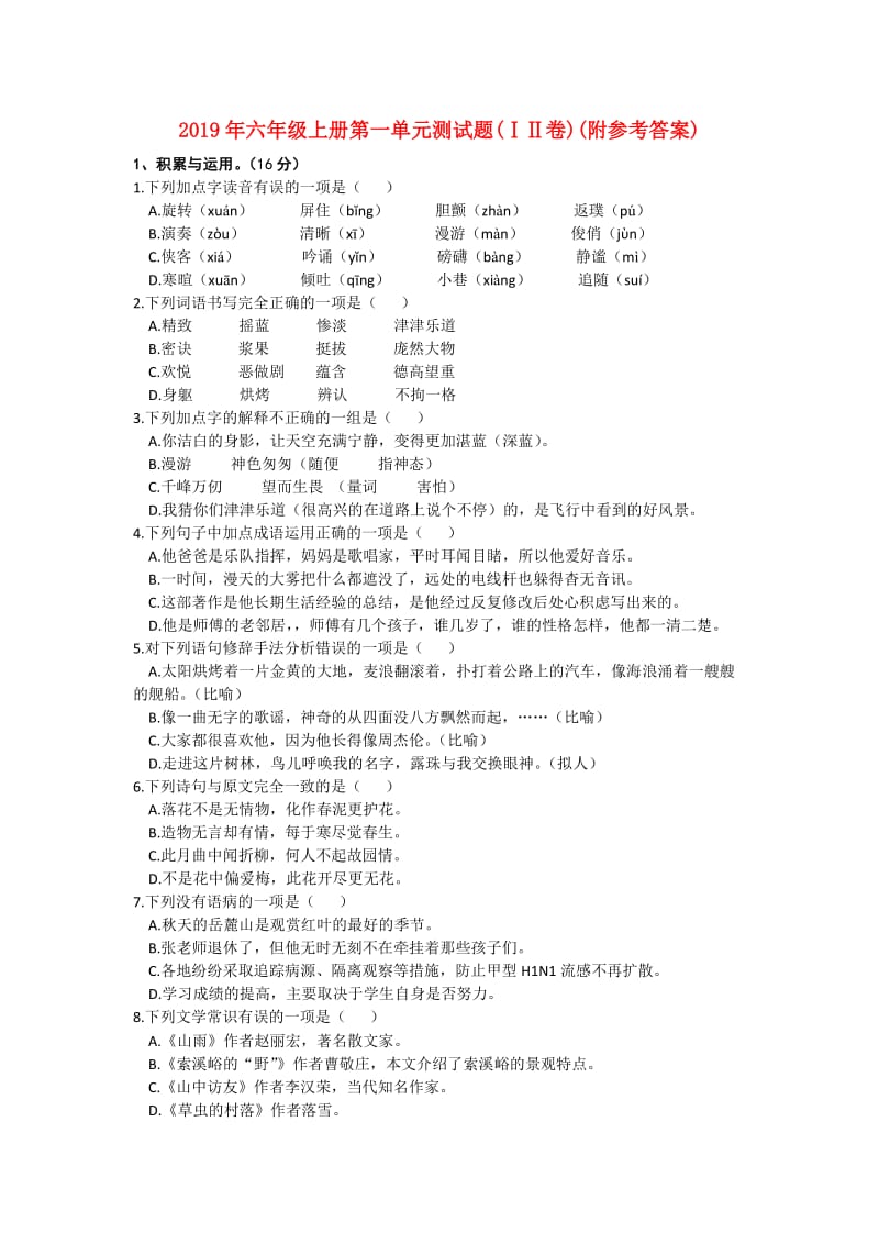 2019年六年级上册第一单元测试题(ⅠⅡ卷)(附参考答案).doc_第1页