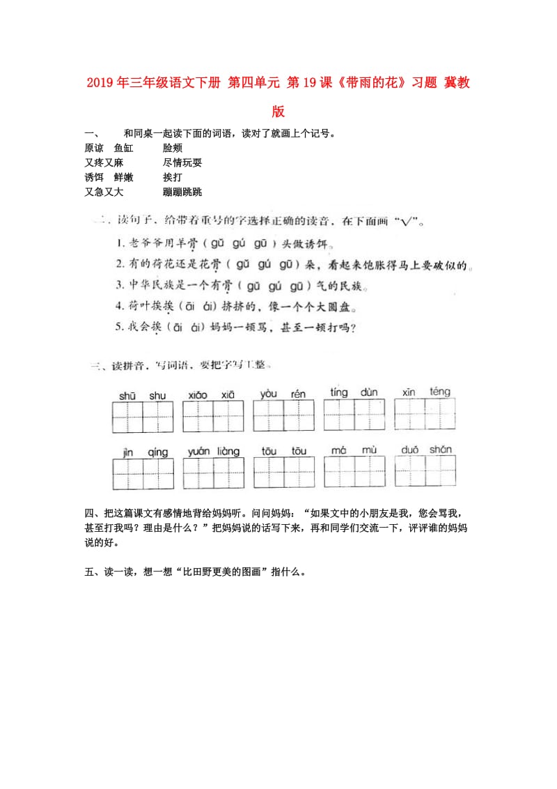 2019年三年级语文下册 第四单元 第19课《带雨的花》习题 冀教版.doc_第1页