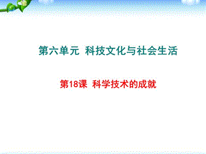 部編人教版八年級歷史下冊課件：第18課 科技文化成就（共25張PPT）課件ppt