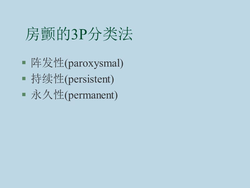 《心房颤动的治疗》PPT课件.ppt_第2页