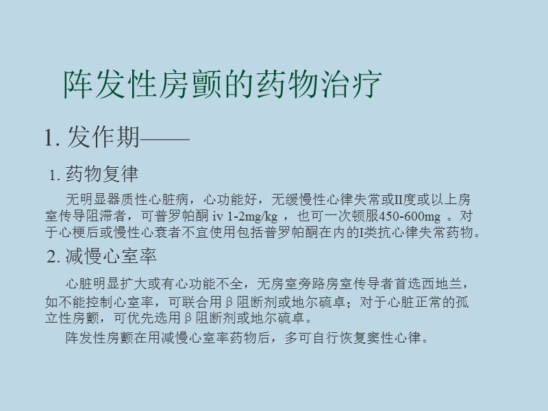 《心房颤动的治疗》PPT课件.ppt_第3页