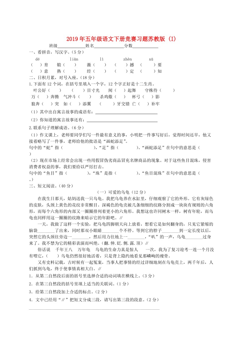 2019年五年级语文下册竞赛习题苏教版 (I).doc_第1页