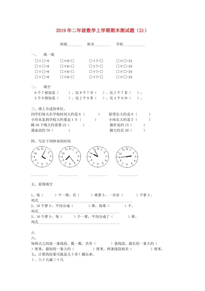 2019年二年级数学上学期期末测试题（21）.doc_第1页