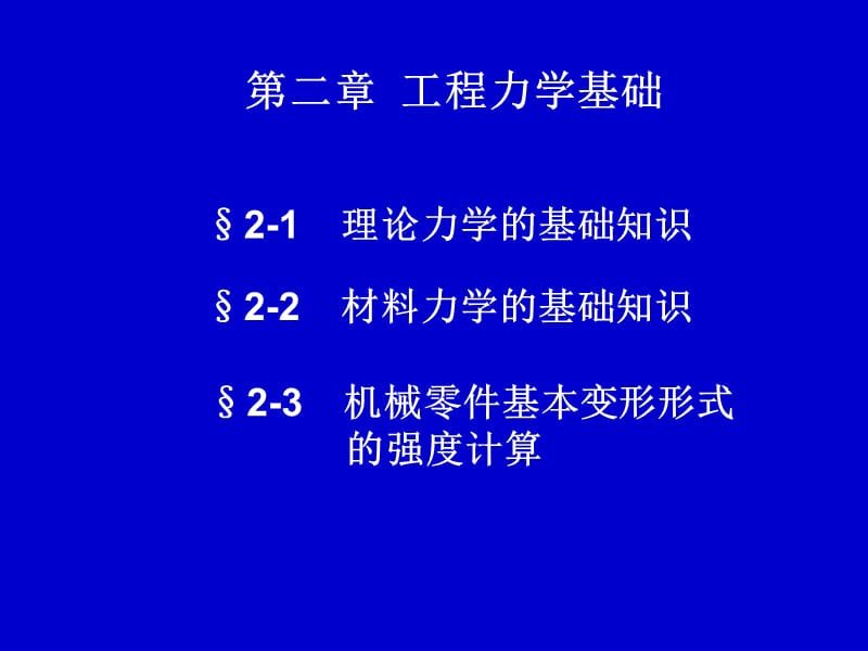 《工程力学基础》PPT课件.ppt_第1页