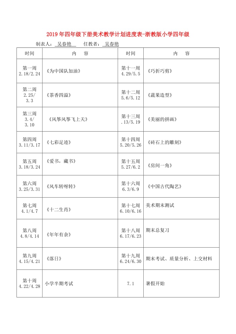 2019年四年级下册美术教学计划进度表-浙教版小学四年级.doc_第1页