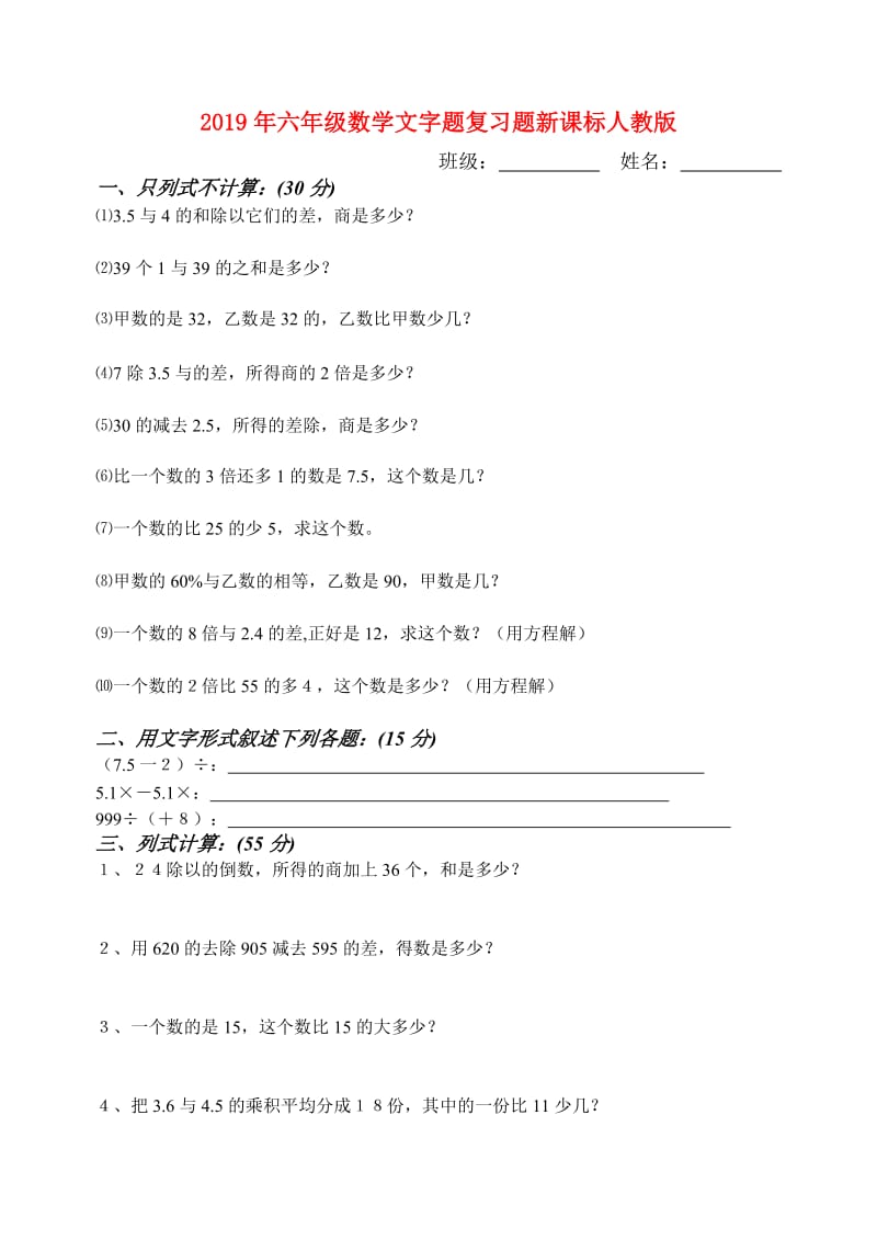 2019年六年级数学文字题复习题新课标人教版.doc_第1页