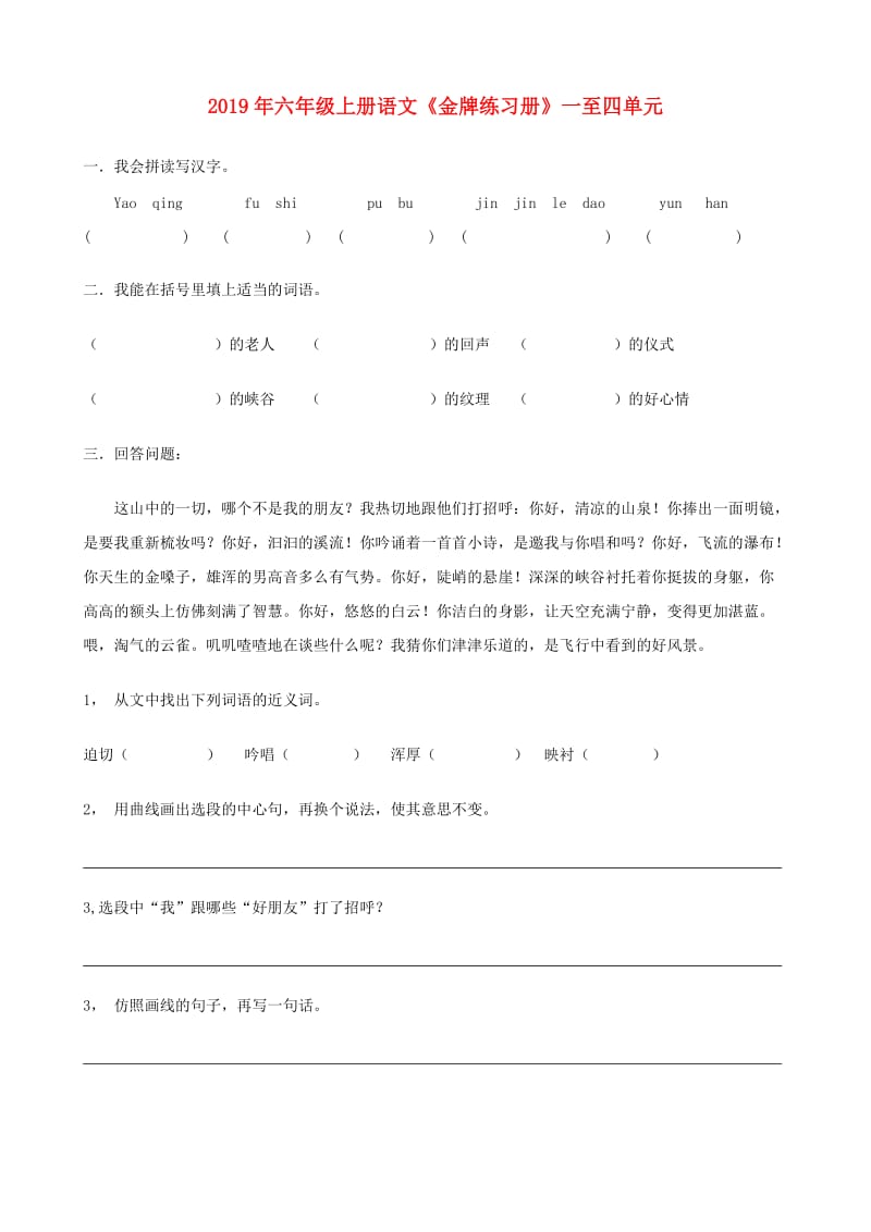 2019年六年级上册语文《金牌练习册》一至四单元.doc_第1页