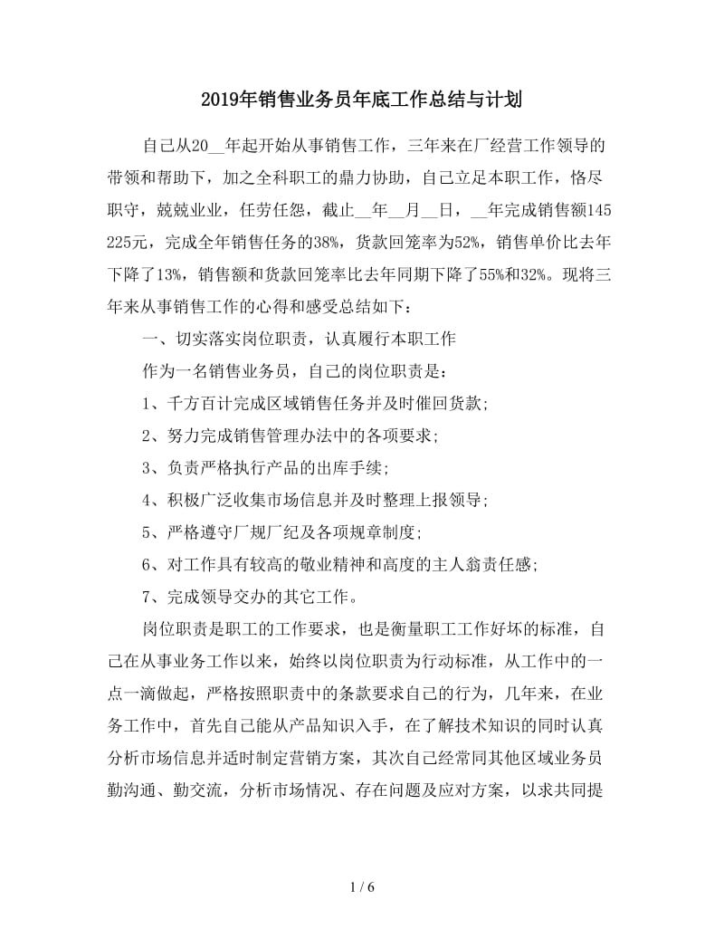 2019年销售业务员年底工作总结与计划.doc_第1页