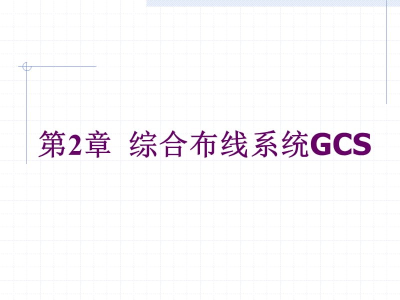 《综合布线系统GCS》PPT课件.ppt_第1页