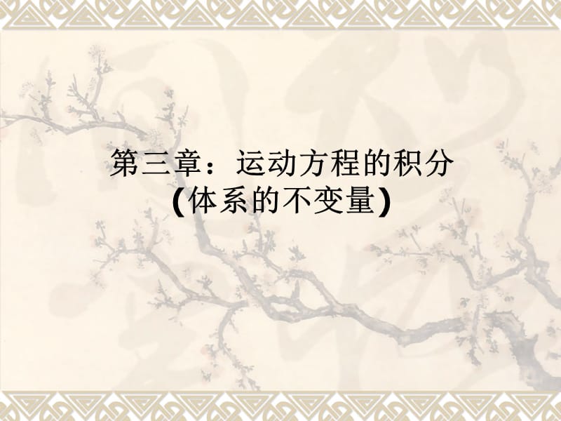 《运动方程的积分》PPT课件.ppt_第1页