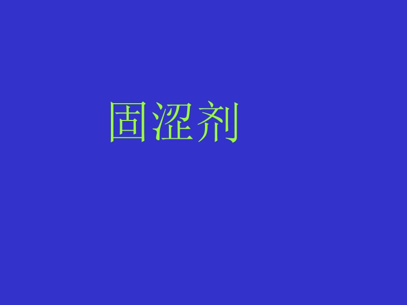 《方剂学-固涩剂》PPT课件.ppt_第1页