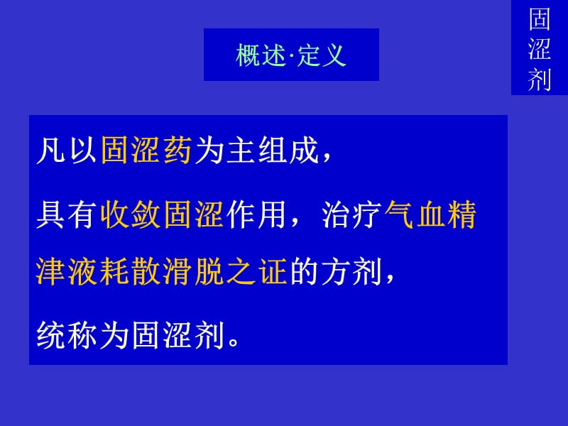 《方剂学-固涩剂》PPT课件.ppt_第2页