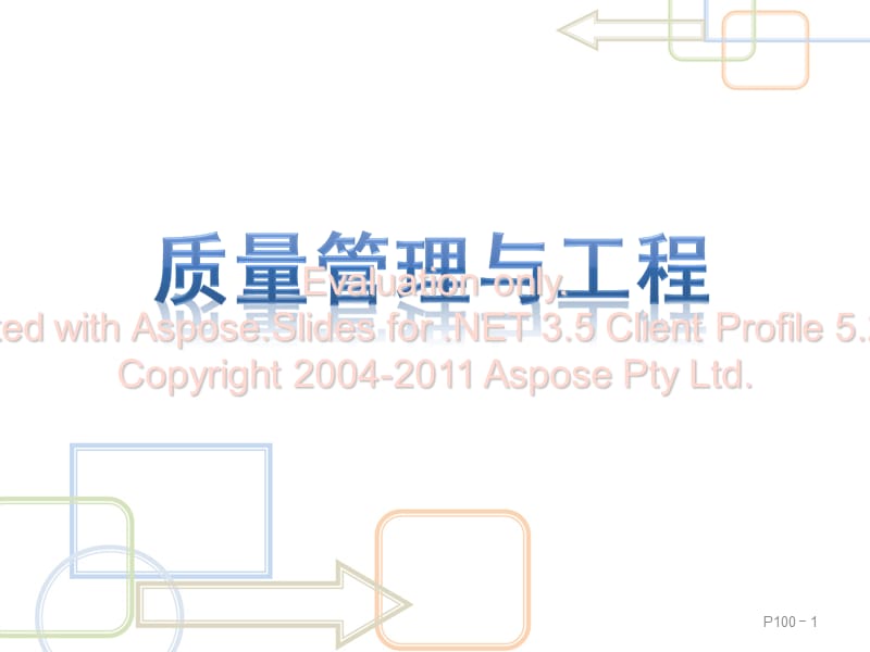 《其它质工量程方法》PPT课件.ppt_第1页