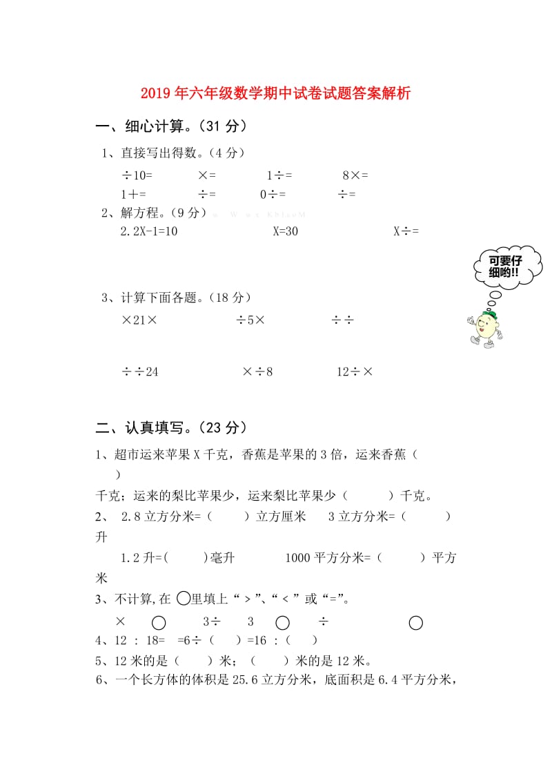 2019年六年级数学期中试卷试题答案解析.doc_第1页