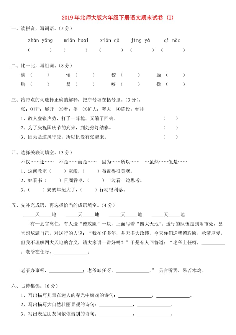 2019年北师大版六年级下册语文期末试卷 (I).doc_第1页