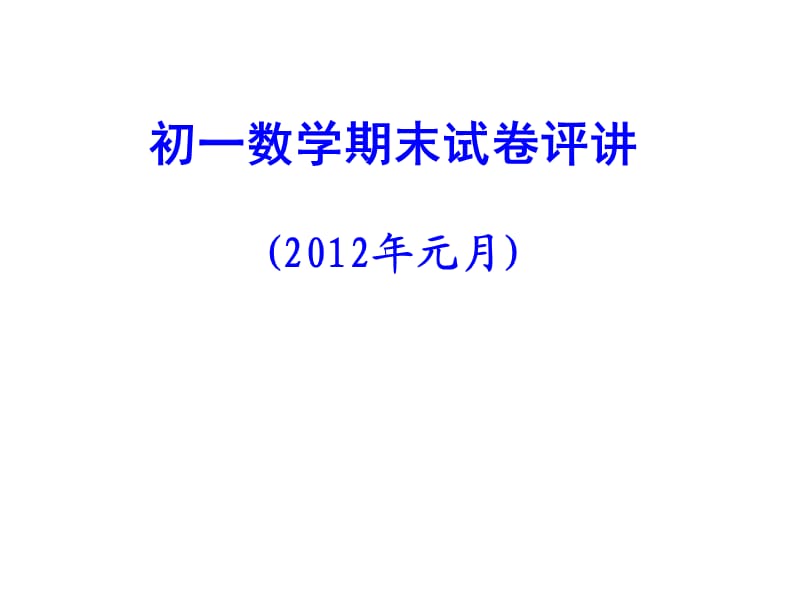 2012学年度第一学期期末试卷.ppt_第1页