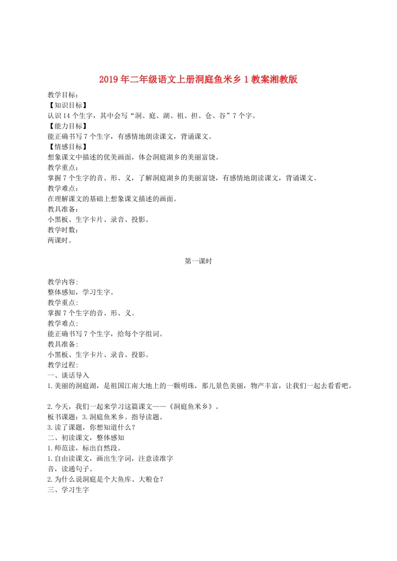 2019年二年级语文上册洞庭鱼米乡1教案湘教版.doc_第1页