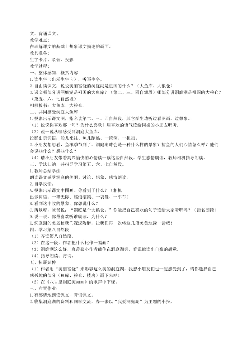 2019年二年级语文上册洞庭鱼米乡1教案湘教版.doc_第3页