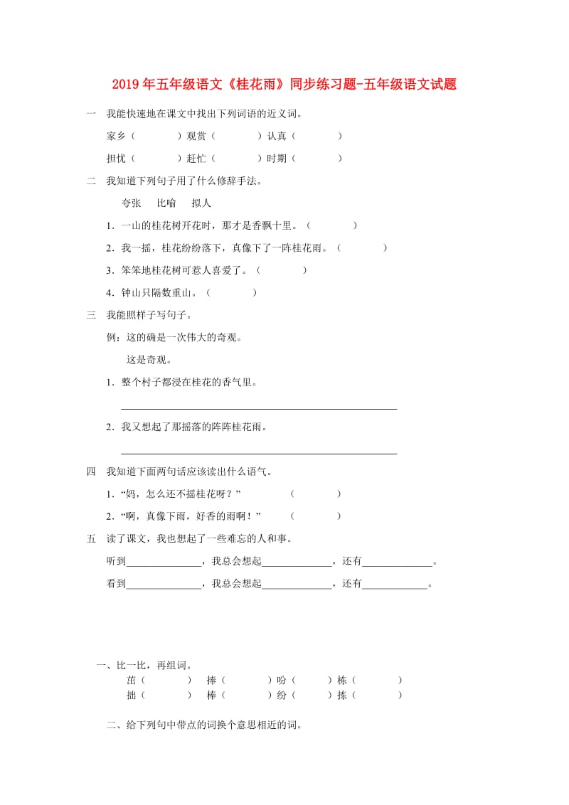 2019年五年级语文《桂花雨》同步练习题-五年级语文试题.doc_第1页