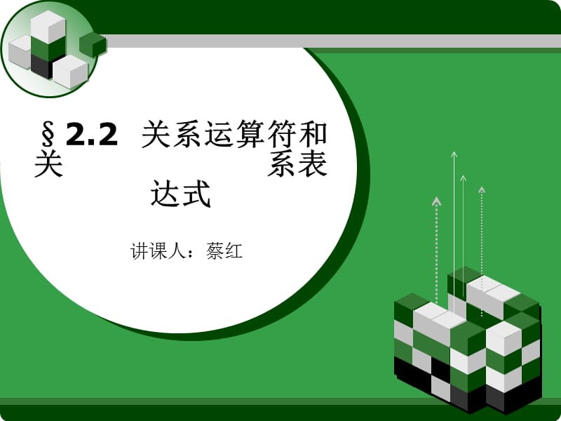 C语言关系运算符和关系表达式表达式.ppt_第1页