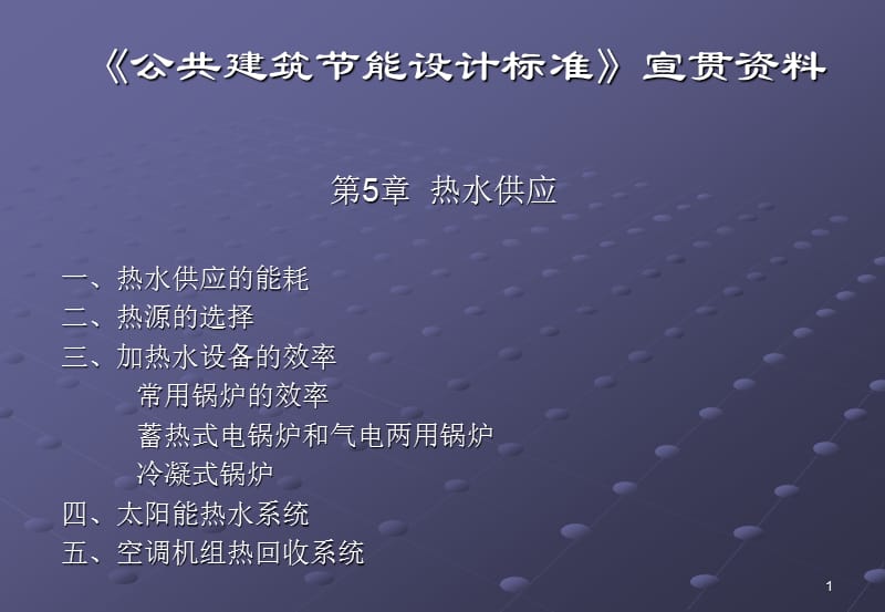 《公共建筑节能设计标准》宣贯资料.ppt_第1页