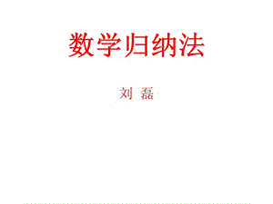 《數(shù)學(xué)歸納法》PPT課件.ppt