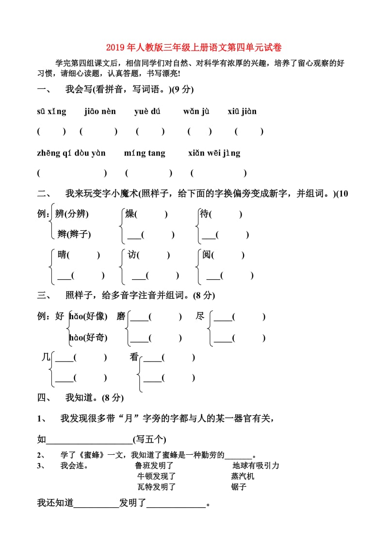 2019年人教版三年级上册语文第四单元试卷.doc_第1页