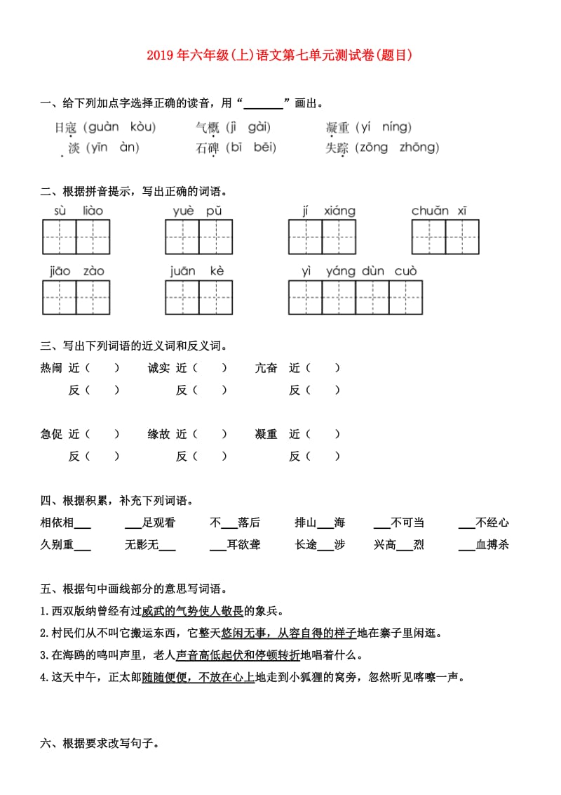 2019年六年级(上)语文第七单元测试卷(题目).doc_第1页