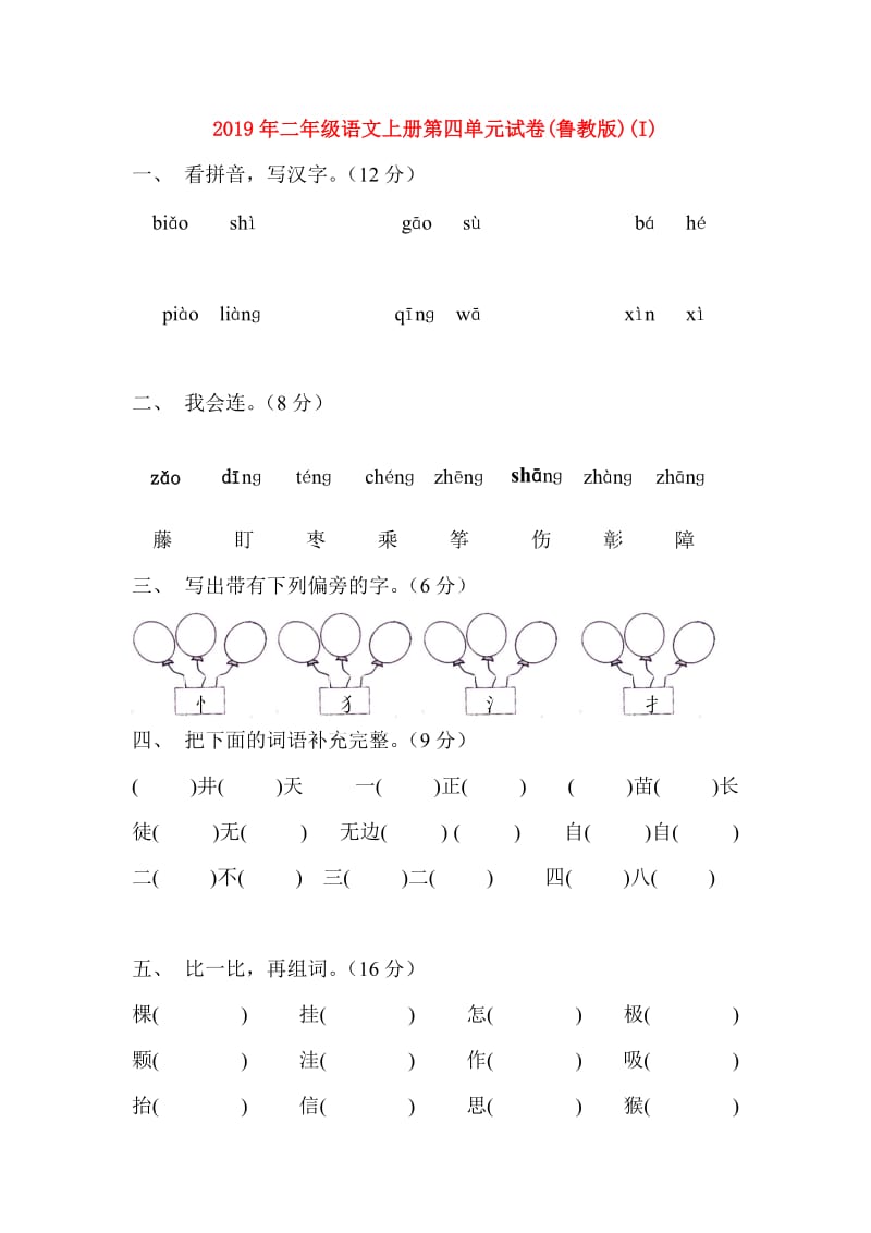 2019年二年级语文上册第四单元试卷(鲁教版)(I).doc_第1页