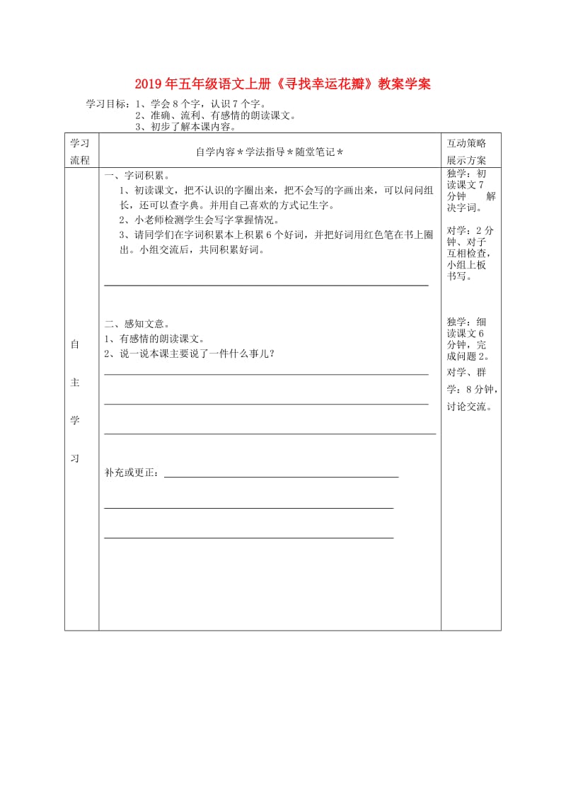 2019年五年级语文上册《寻找幸运花瓣》教案学案.doc_第1页