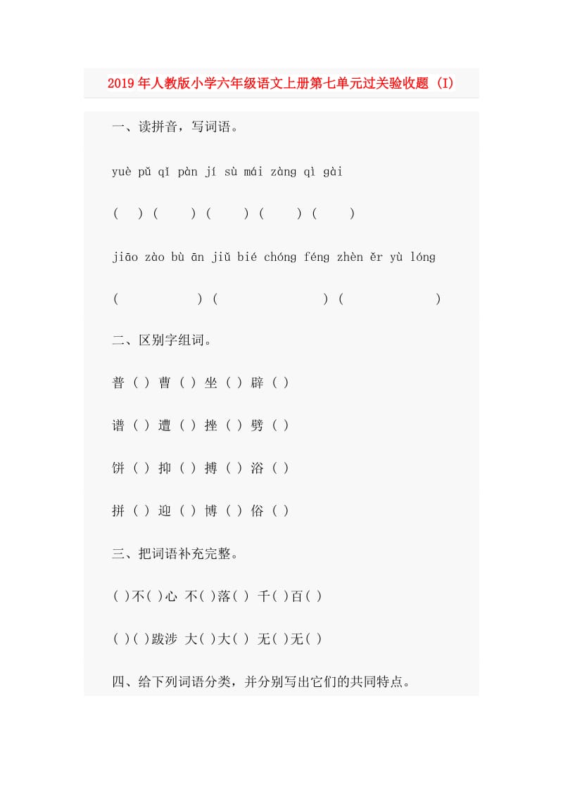 2019年人教版小学六年级语文上册第七单元过关验收题 (I).doc_第1页