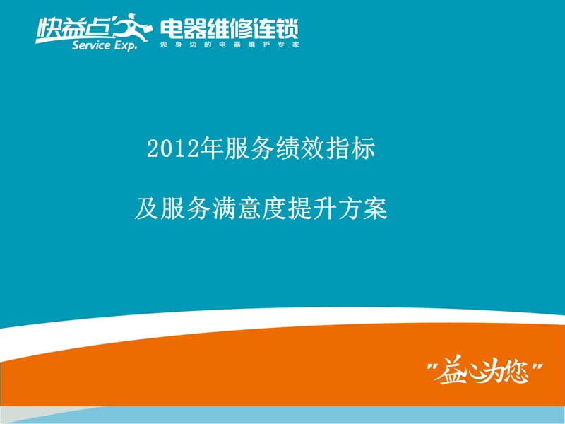 2012服务绩效指标及满意度提升方案.pptx_第1页