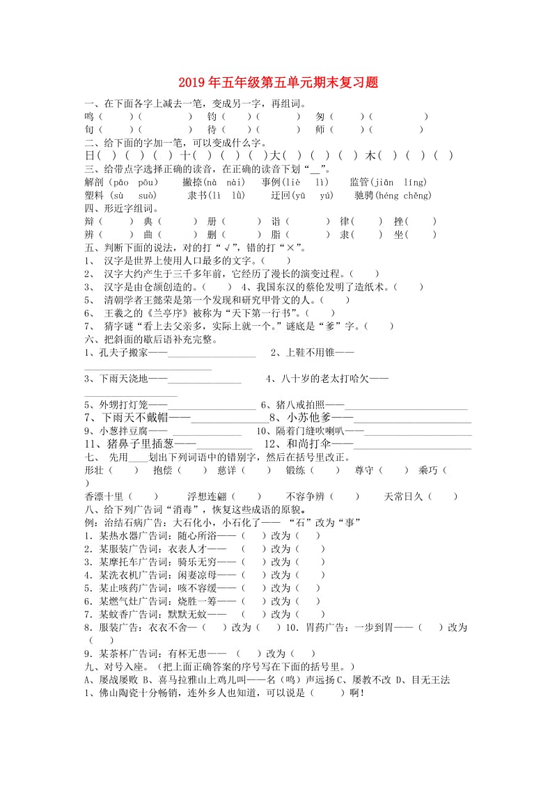 2019年五年级第五单元期末复习题.doc_第1页