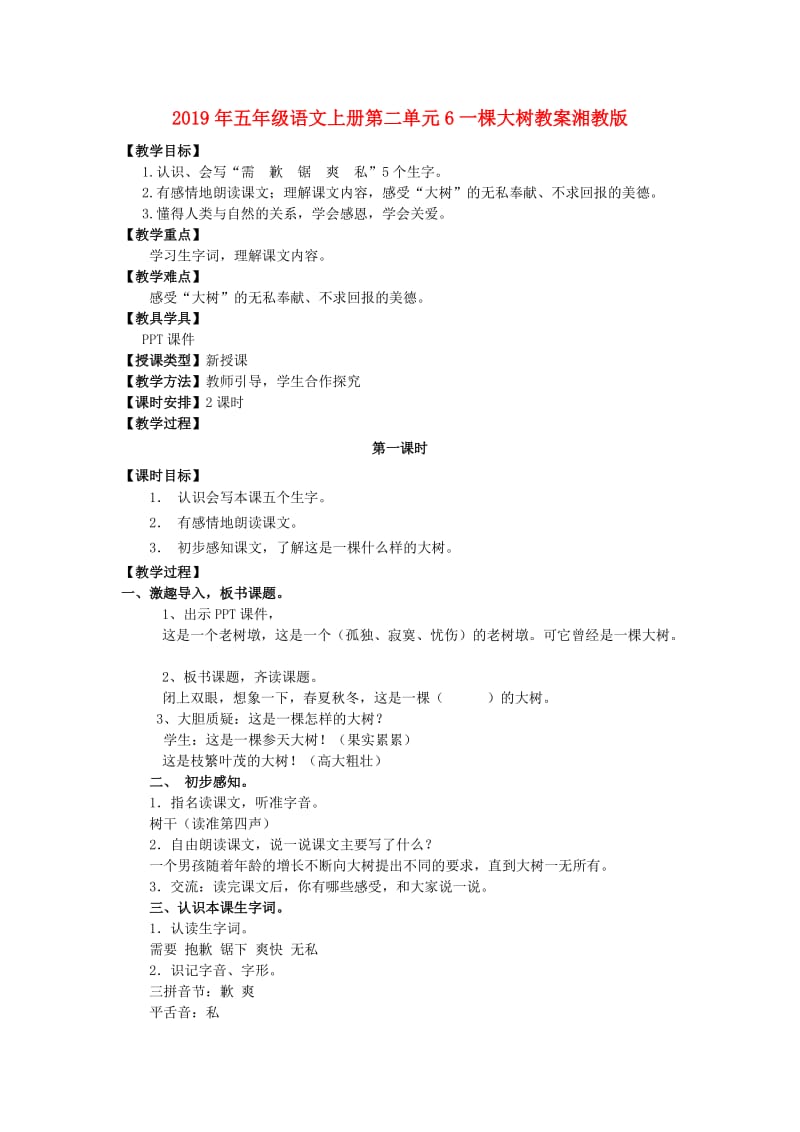 2019年五年级语文上册第二单元6一棵大树教案湘教版 .doc_第1页