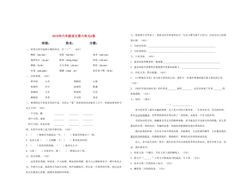 2019年六年级语文第六单元A卷.doc_第1页