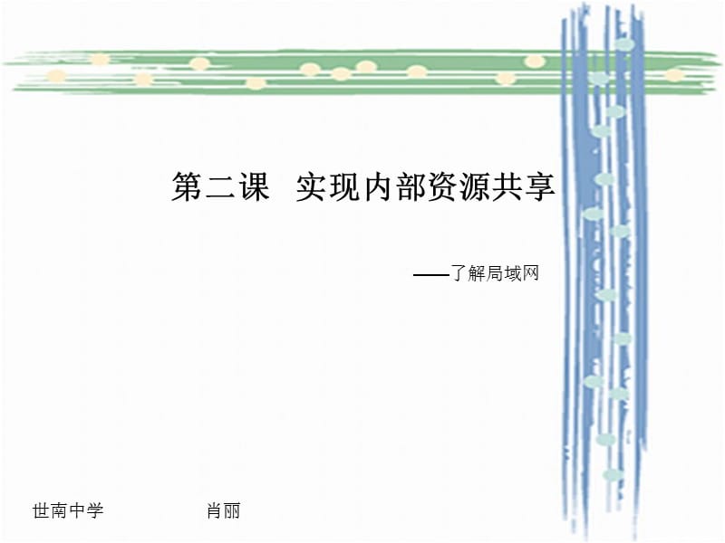 《实现内部资源共享》PPT课件.ppt_第1页