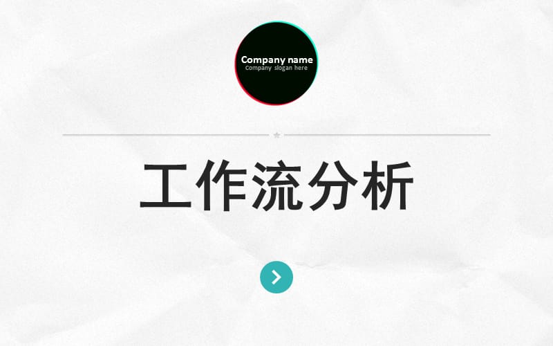 《工作流分析及案例》PPT课件.ppt_第1页