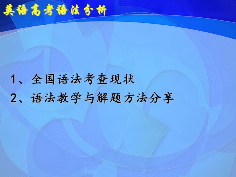 《英语高考语法分析》PPT课件.ppt_第2页