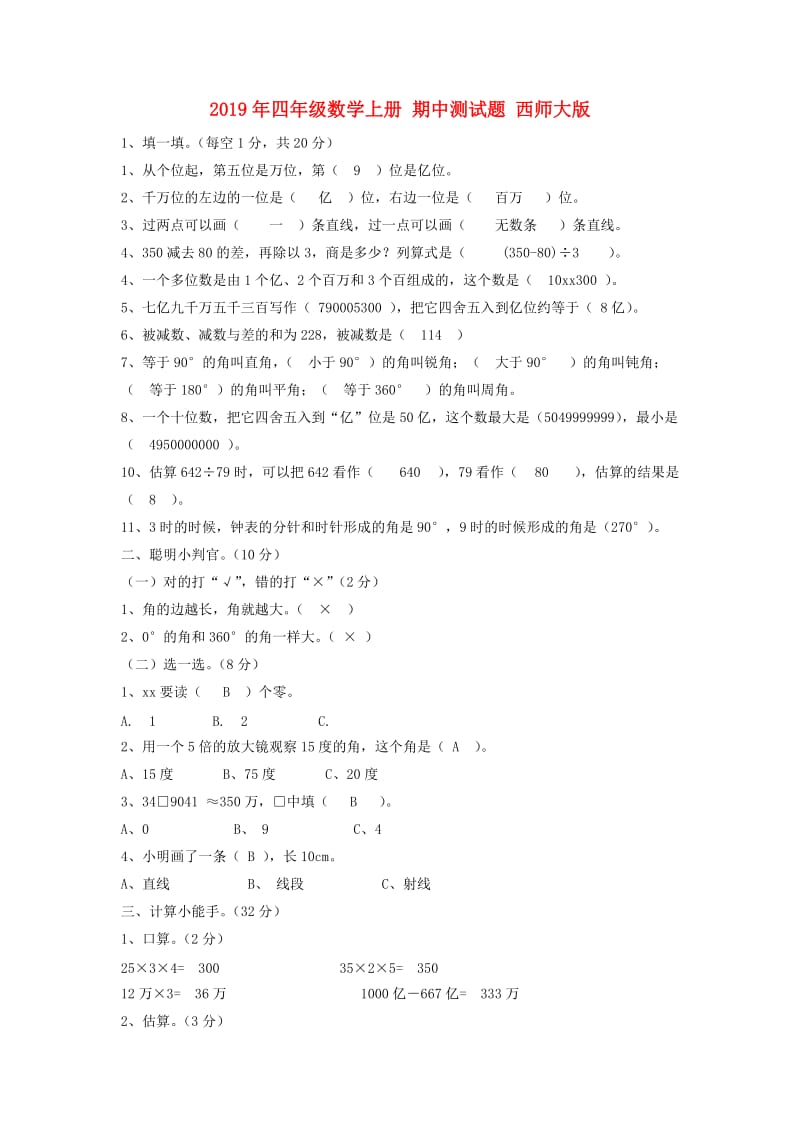 2019年四年级数学上册 期中测试题 西师大版.doc_第1页