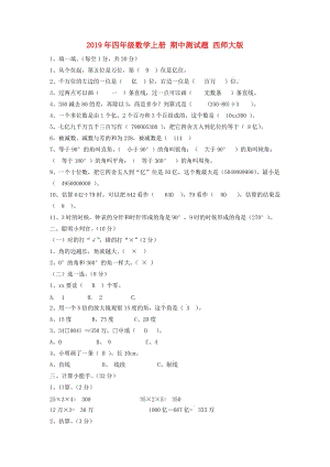 2019年四年級(jí)數(shù)學(xué)上冊(cè) 期中測(cè)試題 西師大版.doc