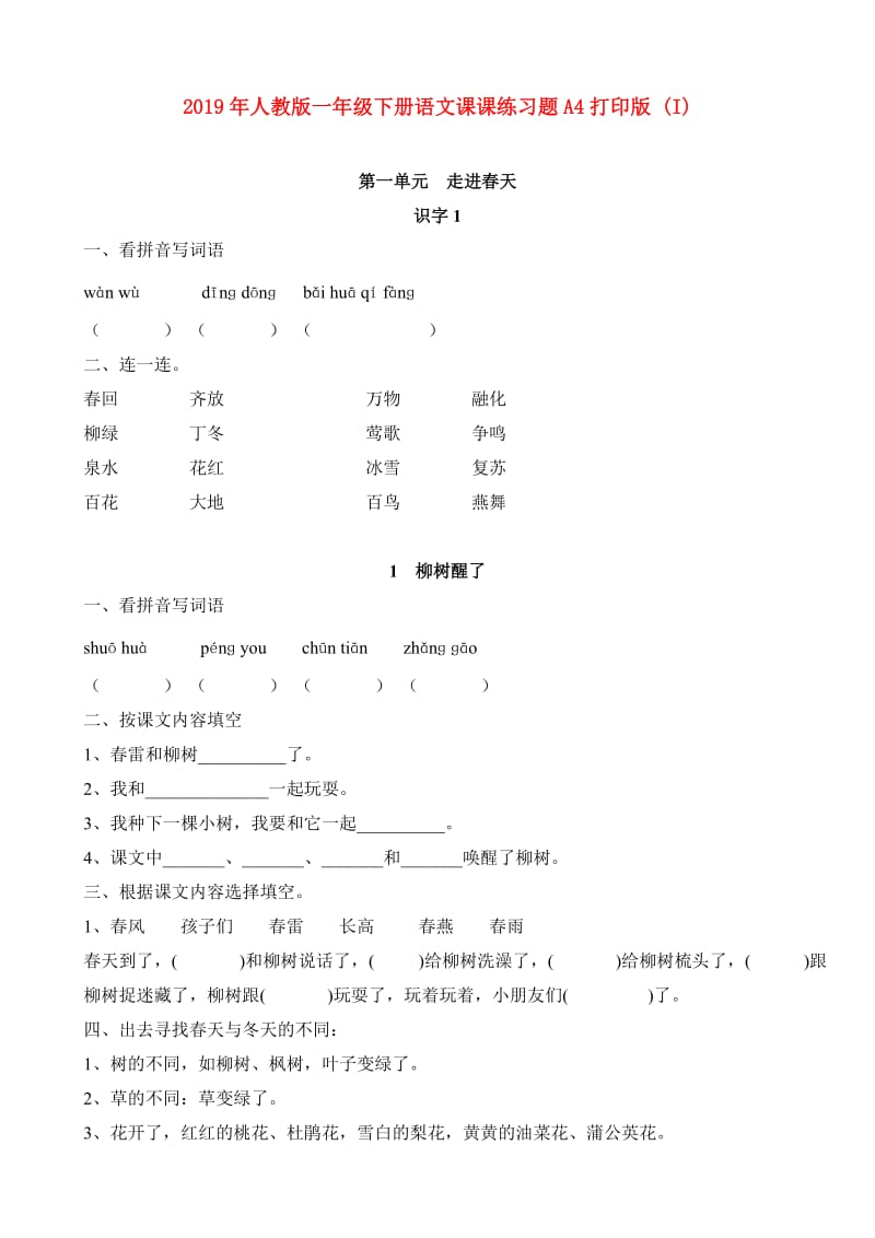 2019年人教版一年级下册语文课课练习题A4打印版 (I).doc_第1页