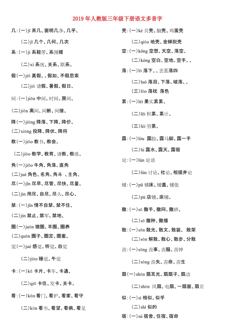 2019年人教版三年级下册语文多音字.doc_第1页