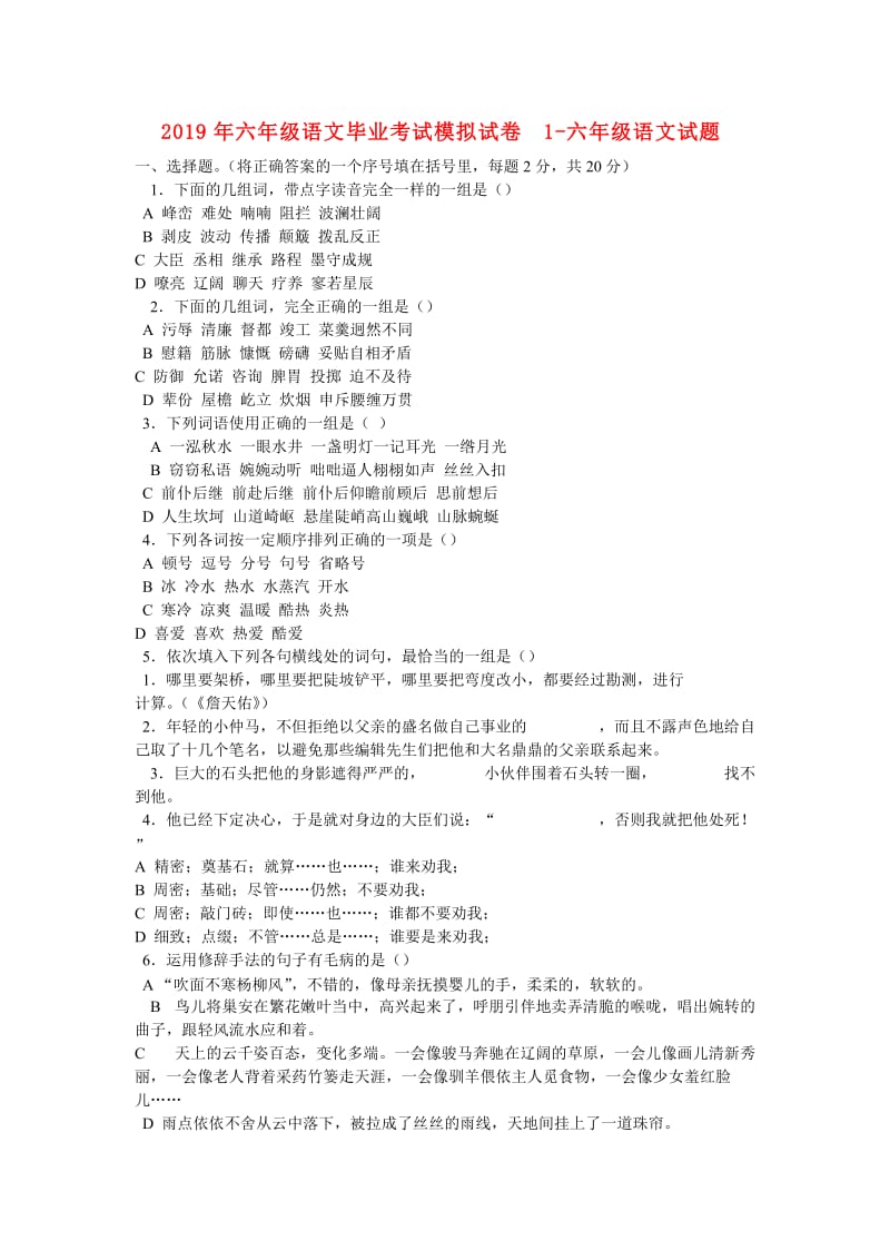 2019年六年级语文毕业考试模拟试卷1-六年级语文试题.doc_第1页