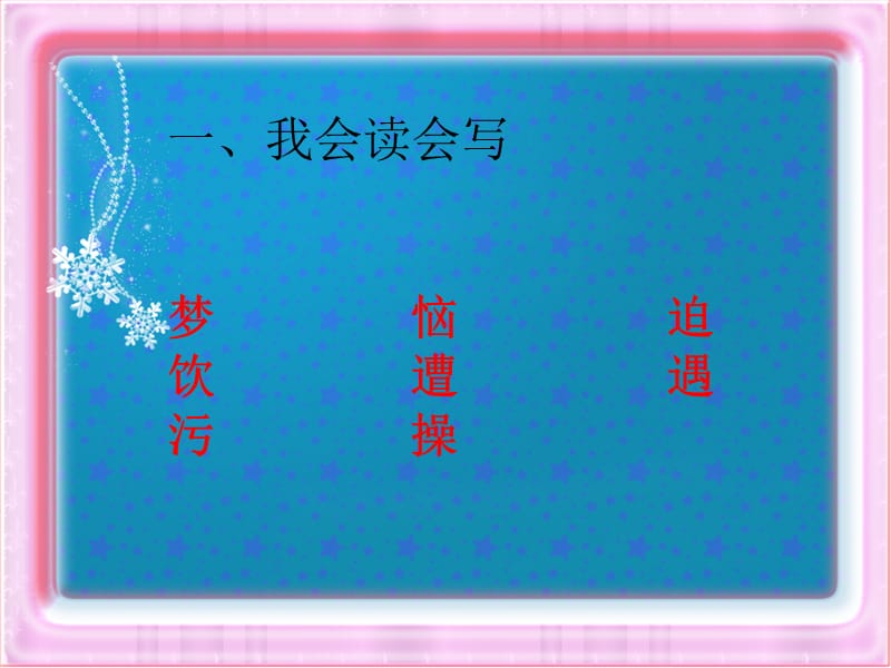 《蒲公英的梦》生字词教学.ppt_第2页