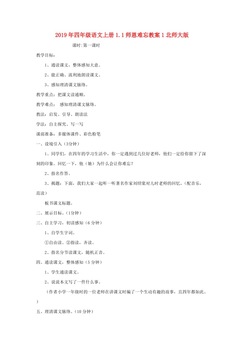 2019年四年级语文上册1.1师恩难忘教案1北师大版.doc_第1页