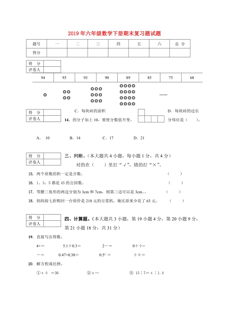 2019年六年级数学下册期末复习题试题.doc_第1页